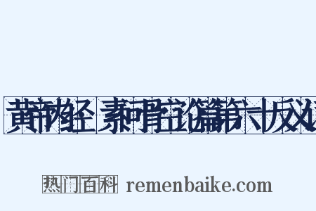 黄帝内经·素问骨空论篇第六十反义词是什么意思的图片